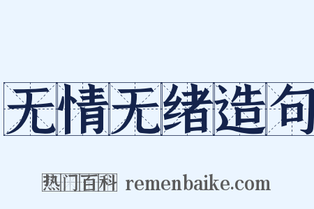 无情无绪造句是什么意思的图片